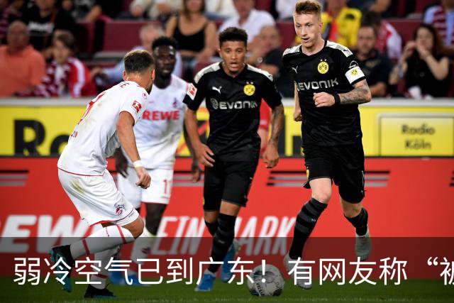 弱冷空气已到广东！有网友称“被冷醒”，你感受到了吗？