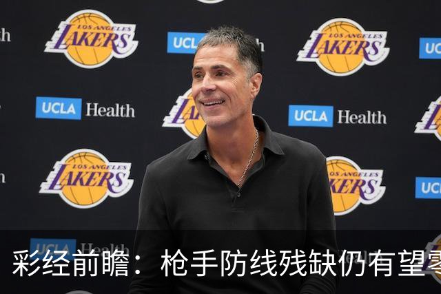 彩经前瞻：枪手防线残缺仍有望零封，看好阿森纳客场击败森林