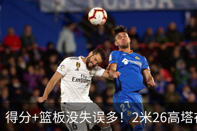 得分+篮板没失误多！2米26高塔在场17分钟输48分，球迷：杜锋真冤
