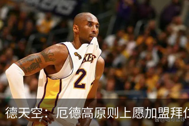 德天空：厄德高原则上愿加盟拜仁，拜仁内部正对此进行讨论