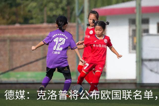 德媒：克洛普将公布欧国联名单，这一次名单规模将明显缩小