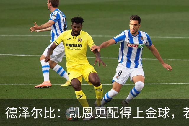 德泽尔比：凯恩更配得上金球，若金球看重球员实力亚马尔不在候选