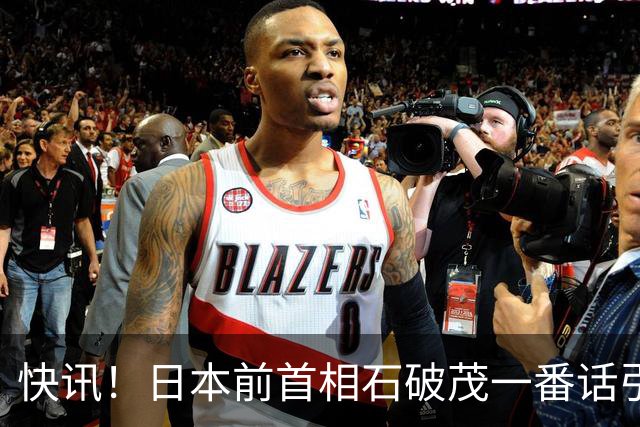 快讯！日本前首相石破茂一番话引发热议！