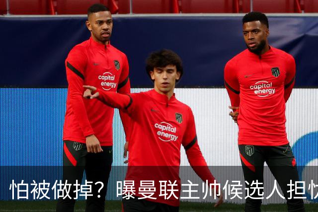 怕被做掉？曝曼联主帅候选人担忧更衣室 球员话太多是问题