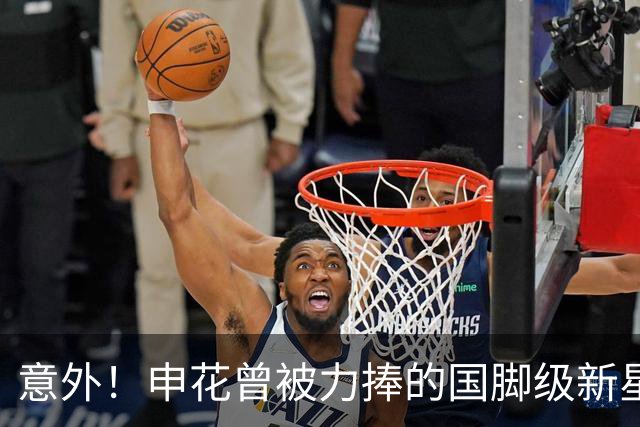 意外！申花曾被力捧的国脚级新星，本赛季职业生涯却遇到了瓶颈