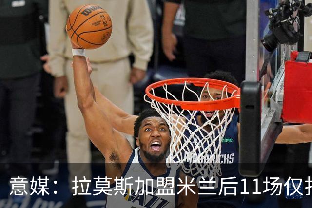 意媒：拉莫斯加盟米兰后11场仅打进3球，这让俱乐部感到担忧