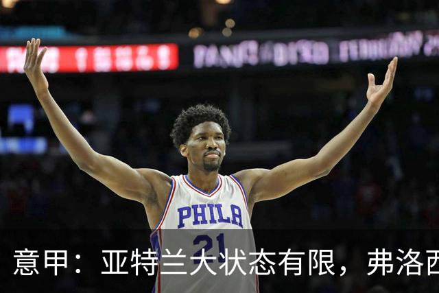 意甲：亚特兰大状态有限，弗洛西诺内能否全身而退？亚特兰大VS弗洛西诺内