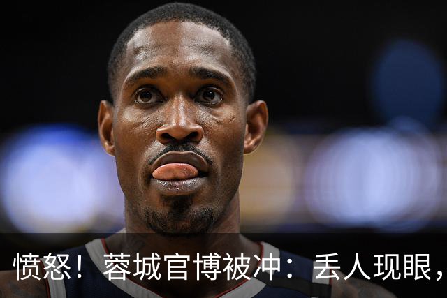 愤怒！蓉城官博被冲：丢人现眼，解散吧，载入史册的小丑，心疼球迷