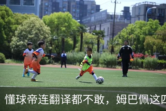 懂球帝连翻译都不敢，姆巴佩这四个字到底多重？