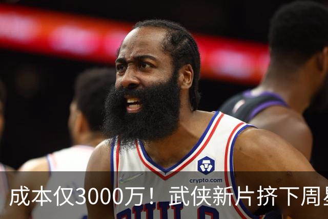 成本仅3000万！武侠新片挤下周星驰夺冠