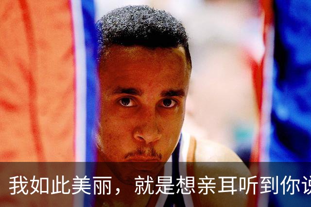 我如此美丽，就是想亲耳听到你说爱我