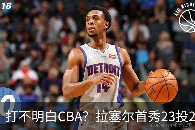 打不明白CBA？拉塞尔首秀23投21分，与古德温的搭配不如弗格