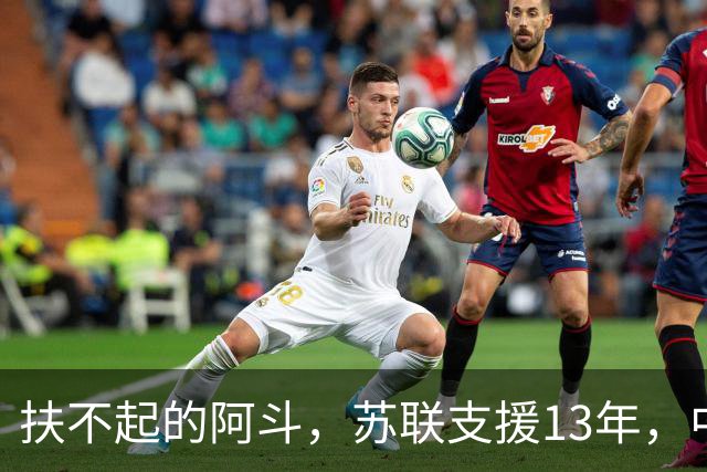 扶不起的阿斗，苏联支援13年，中国又援助17年，但依旧穷困不堪