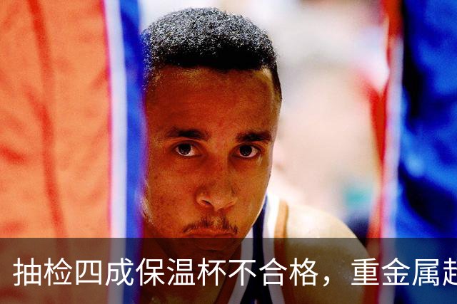 抽检四成保温杯不合格，重金属超标34倍，杯底刻着304也不安全？