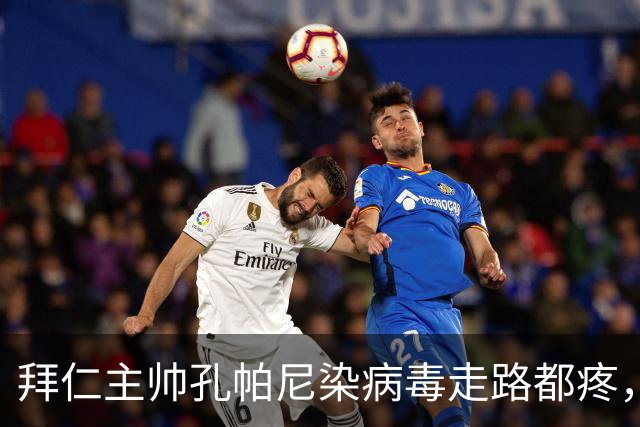拜仁主帅孔帕尼染病毒走路都疼，欧冠战阿森纳恐缺席