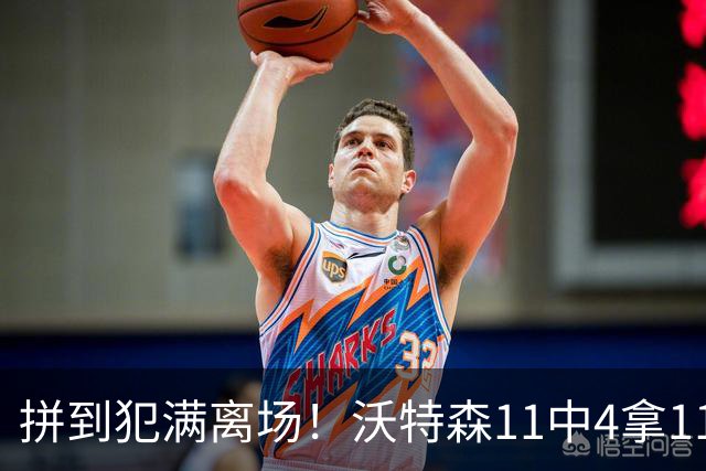 拼到犯满离场！沃特森11中4拿11分3板4助 三分6中2