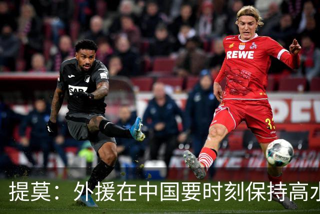 提莫：外援在中国要时刻保持高水平；我和唐鑫唐淼关系最好