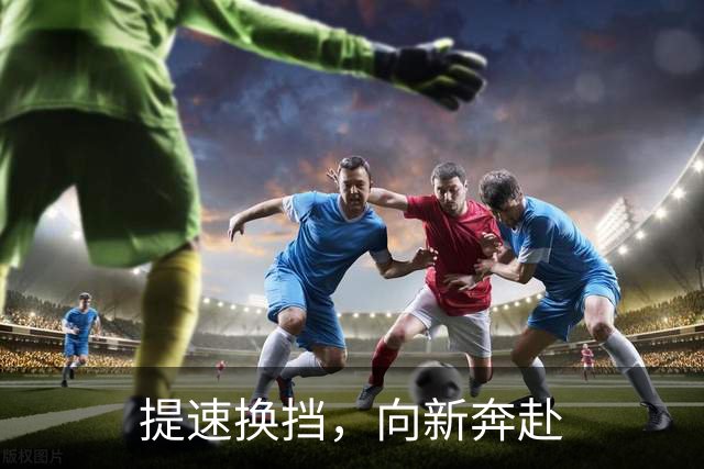 提速换挡，向新奔赴