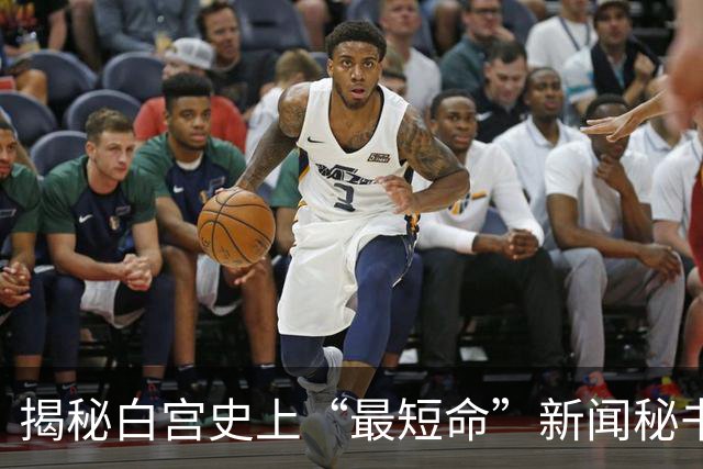 揭秘白宫史上“最短命”新闻秘书：解雇当天刚自夸和特朗普关系密切，突然被叫走，办公室私人物品仅有白兰花、卷发棒、高跟鞋