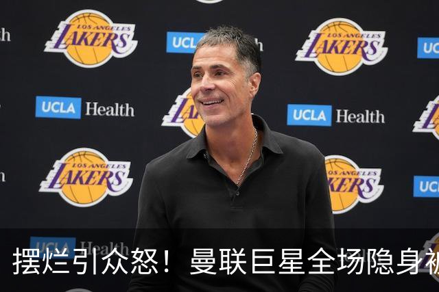 摆烂引众怒！曼联巨星全场隐身被怒喷！他根本不想为卡里克踢球