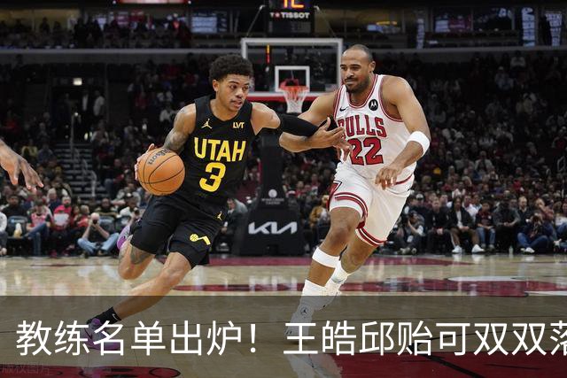 教练名单出炉！王皓邱贻可双双落选，国乒亚锦赛女4男3教练已确定