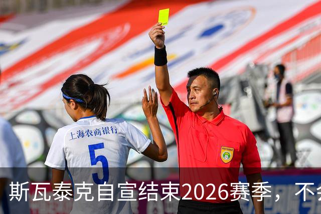 斯瓦泰克自宣结束2026赛季，不会参加接下来的几站比赛