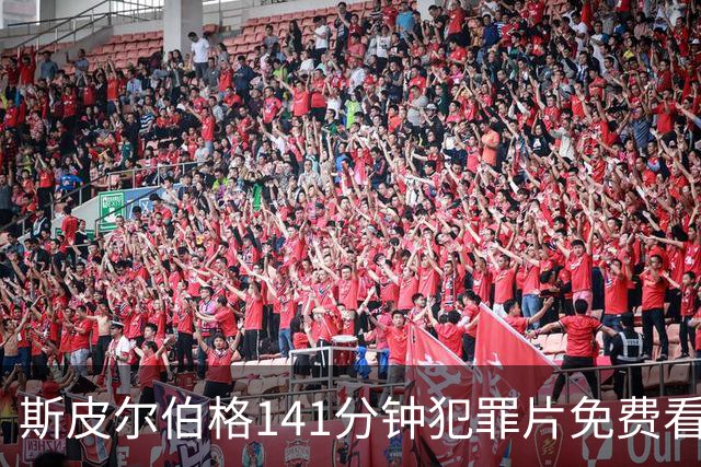 斯皮尔伯格141分钟犯罪片免费看，被低估的佳作
