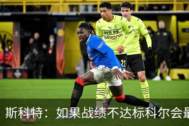 斯科特：如果战绩不达标科尔会最先背锅 随后才是邓利维和球员