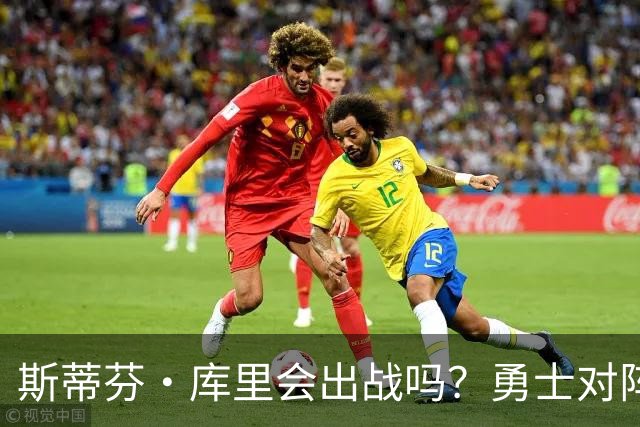 斯蒂芬·库里会出战吗？勇士对阵湖人揭幕战伤情报告