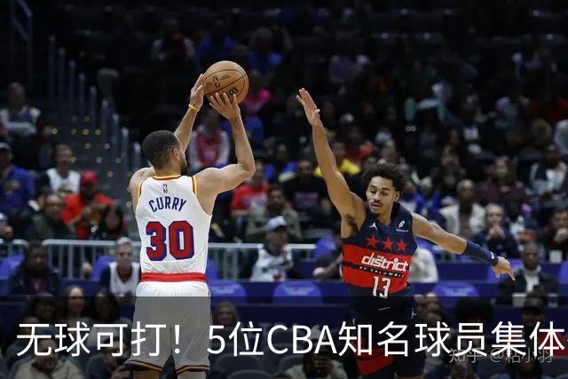 无球可打！5位CBA知名球员集体待业，郭艾伦领衔，有人宁可拒绝高薪，也不接受降级