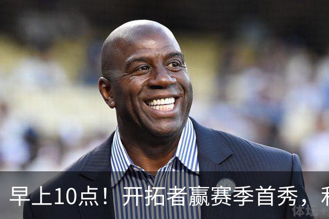 早上10点！开拓者赢赛季首秀，利拉德大战布克，杨瀚森登场概率或超过50%