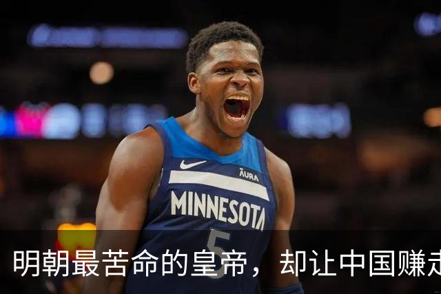 明朝最苦命的皇帝，却让中国赚走了世界三分之一的财富