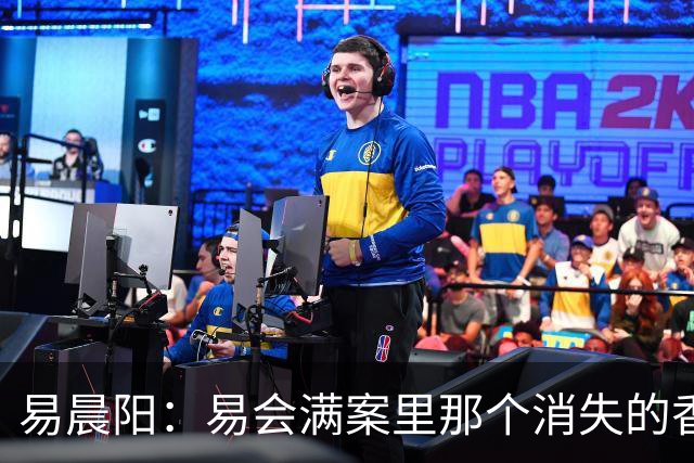 易晨阳：易会满案里那个消失的香港中环“易公子”