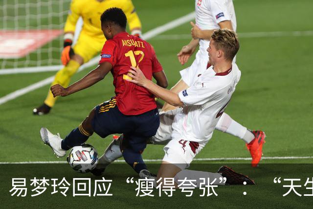 易梦玲回应“瘦得夸张”：“天生骨架偏小，为上镜吃得清淡才降到83斤”