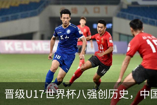 晋级U17世界杯八强创历史，中国U17女足相信相信的力量