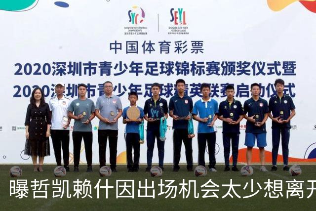 曝哲凯赖什因出场机会太少想离开阿森纳