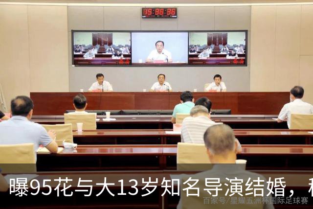 曝95花与大13岁知名导演结婚，秘密怀孕大肚遮不住，粉丝崩溃脱粉
