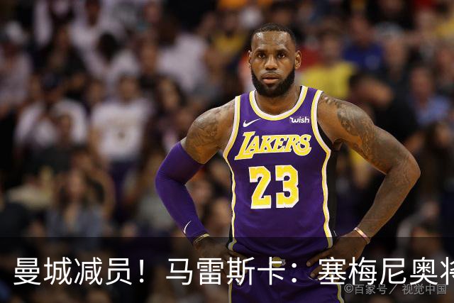 曼城减员！马雷斯卡：塞梅尼奥将伤缺8周，12月回归球队