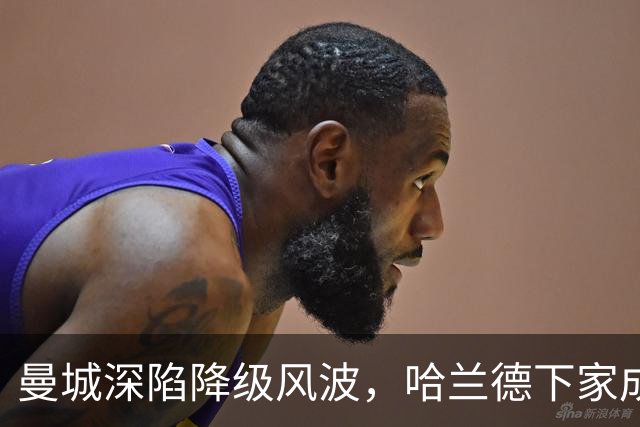曼城深陷降级风波，哈兰德下家成谜：皇马成最大热门