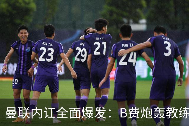 曼联内讧全面爆发：B费炮轰教练组战术，卡里克下课已成定局！