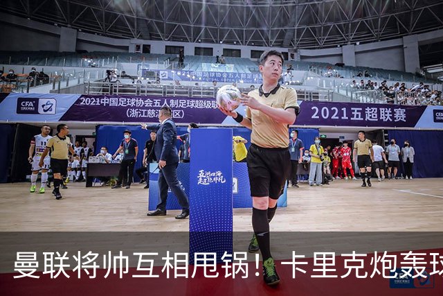 曼联将帅互相甩锅！卡里克炮轰球员懒惰向球迷道歉，B费质疑主帅战术