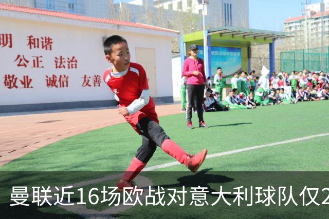 曼联近16场欧战对意大利球队仅2负，但近10场欧冠客场仅1胜