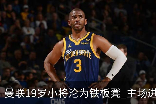 曼联19岁小将沦为铁板凳 主场进球后连续4场被雪藏