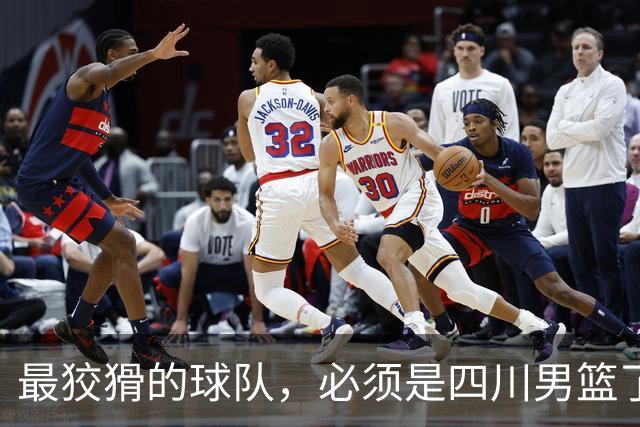 最狡猾的球队，必须是四川男篮了！