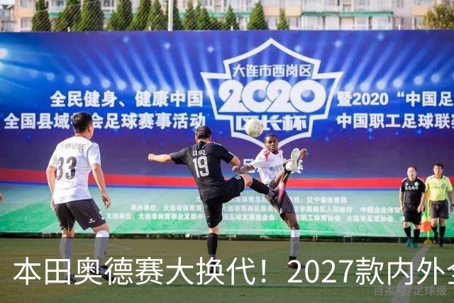 本田奥德赛大换代！2027款内外全面革新