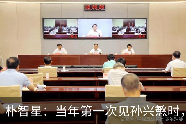 朴智星：当年第一次见孙兴慜时，我就知道他是韩国足球的未来