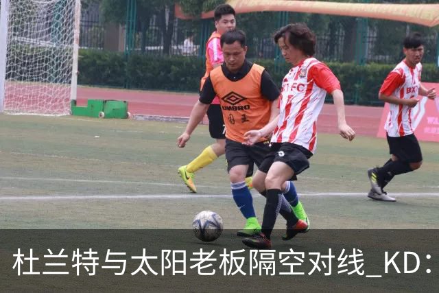 杜兰特与太阳老板隔空对线 KD：我36岁仍在巅峰状态