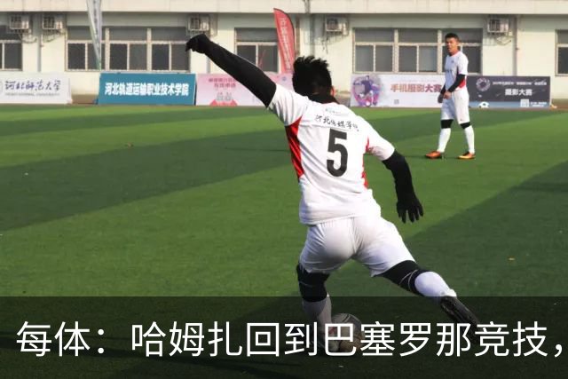 每体：哈姆扎回到巴塞罗那竞技，埃及方面开始担忧其出场机会