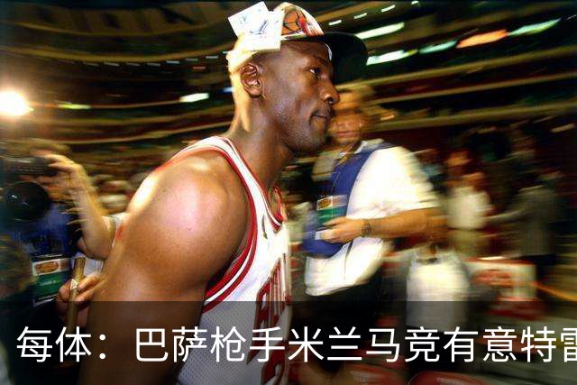 每体：巴萨枪手米兰马竞有意特雷索尔迪，布鲁日表态冬窗坚决不卖