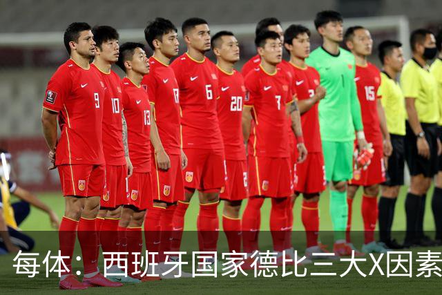 每体：西班牙国家德比三大X因素浮现